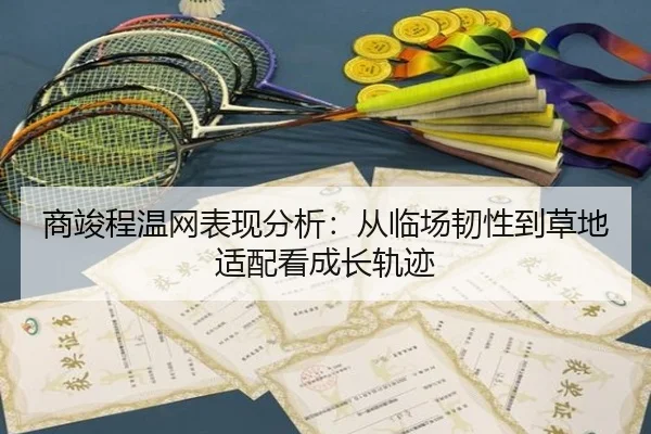 商竣程温网表现分析：从临场韧性到草地适配看成长轨迹